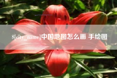 玉田中国地图怎么画 手绘图