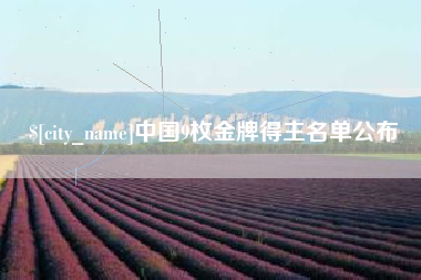 玉田中国9枚金牌得主名单公布
