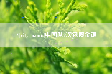 玉田中国队9次包揽金银