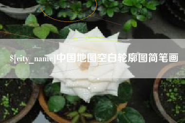 玉田中国地图空白轮廓图简笔画