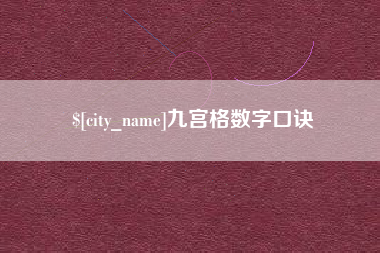 玉田九宫格数字口诀