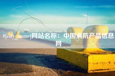 玉田网站名称：中国消防产品信息网