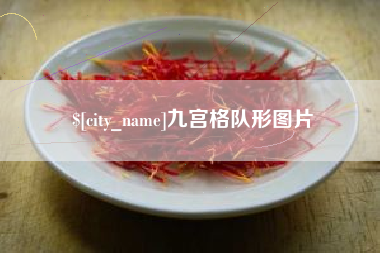玉田九宫格队形图片