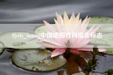 玉田中国地图方向指北标志