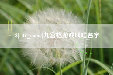玉田九宫格游戏叫啥名字