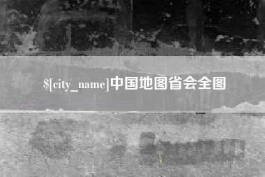玉田中国地图省会全图