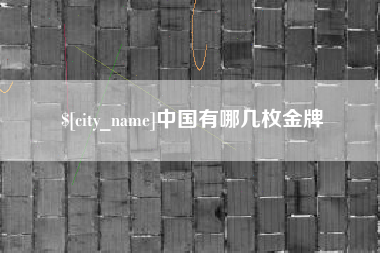 玉田中国有哪几枚金牌