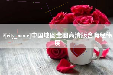 玉田中国地图全图高清版含有经纬度