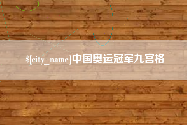 玉田中国奥运冠军九宫格