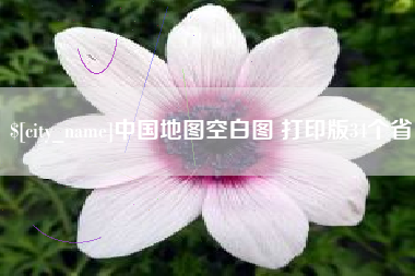 玉田中国地图空白图 打印版34个省