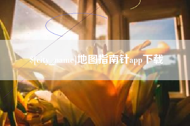玉田地图指南针app下载