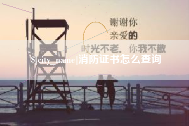 玉田消防证书怎么查询