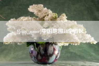 玉田中国地图34个省区