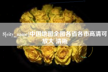 玉田中国地图全图各省各市高清可放大 清晰