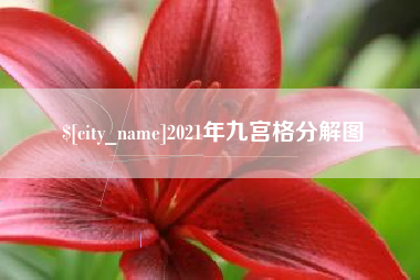 玉田2021年九宫格分解图