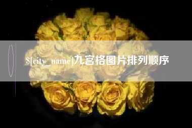 玉田九宫格图片排列顺序