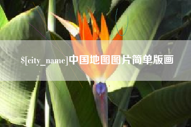 玉田中国地图图片简单版画