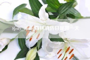 玉田森林消防日是哪一天