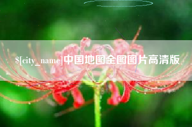 玉田中国地图全图图片高清版
