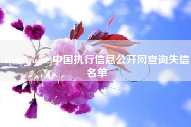 玉田中国执行信息公开网查询失信名单