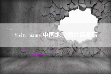 玉田中国地图图片清晰版