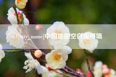 玉田中国地图空白版可填