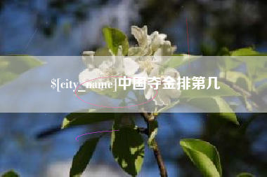 玉田中国夺金排第几