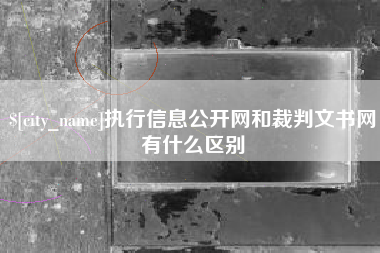 玉田执行信息公开网和裁判文书网有什么区别