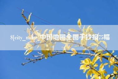 玉田中国地图全图手抄报75幅