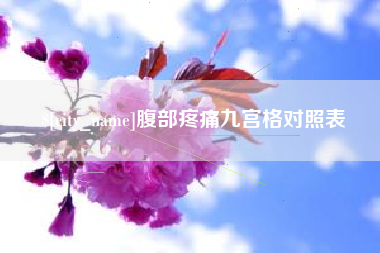 玉田腹部疼痛九宫格对照表