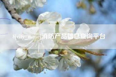 玉田消防产品信息查询平台