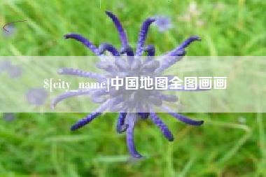玉田中国地图全图画画