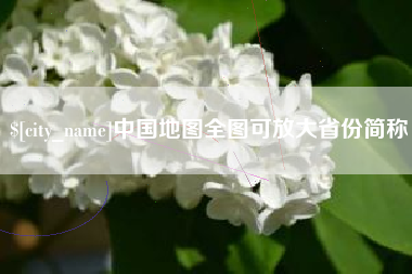 玉田中国地图全图可放大省份简称