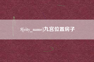 玉田九宫位置房子