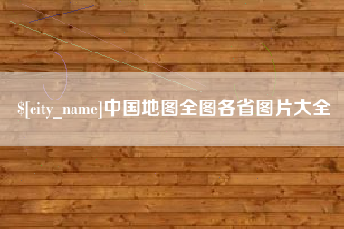 玉田中国地图全图各省图片大全