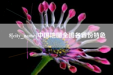 玉田中国地图全图各省份特色