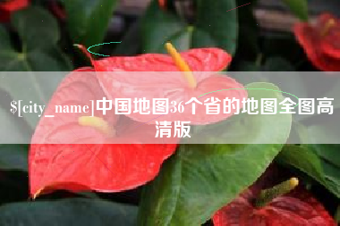 玉田中国地图36个省的地图全图高清版