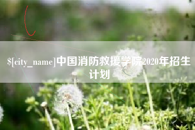 玉田中国消防救援学院2020年招生计划