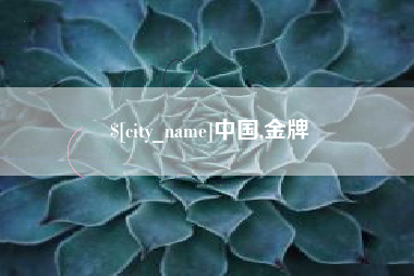 玉田中国,金牌