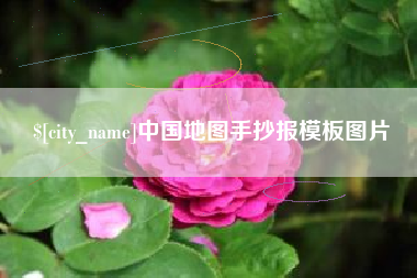 玉田中国地图手抄报模板图片