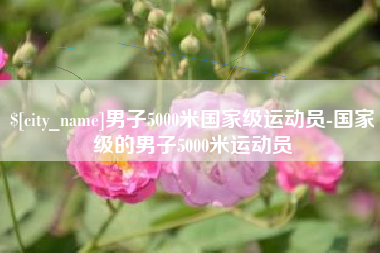 玉田男子5000米国家级运动员-国家级的男子5000米运动员