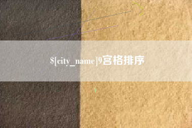 玉田9宫格排序