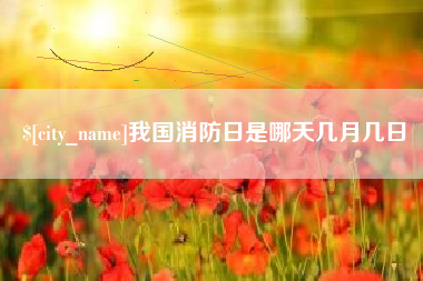 玉田我国消防日是哪天几月几日