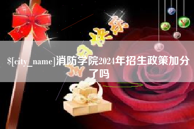 玉田消防学院2024年招生政策加分了吗