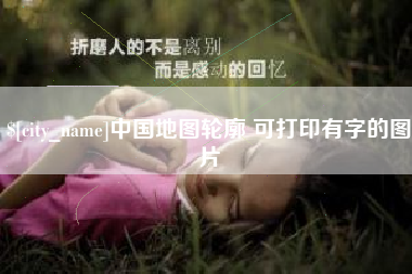 玉田中国地图轮廓 可打印有字的图片