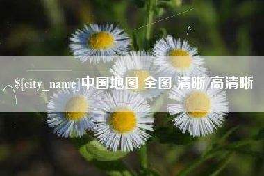 玉田中国地图 全图 清晰 高清晰