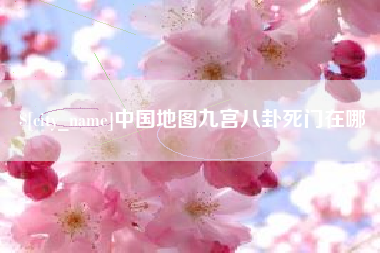 玉田中国地图九宫八卦死门在哪