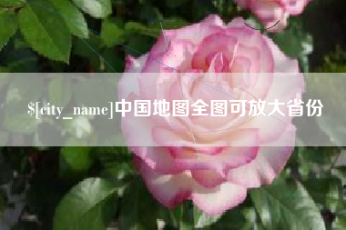 玉田中国地图全图可放大省份