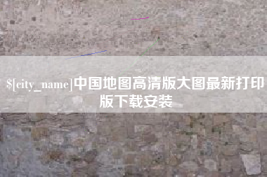 玉田中国地图高清版大图最新打印版下载安装