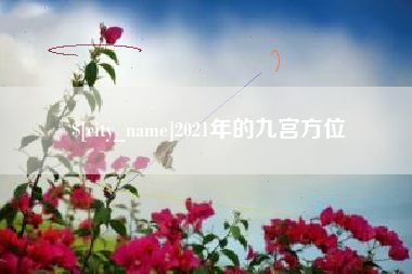 玉田2021年的九宫方位
